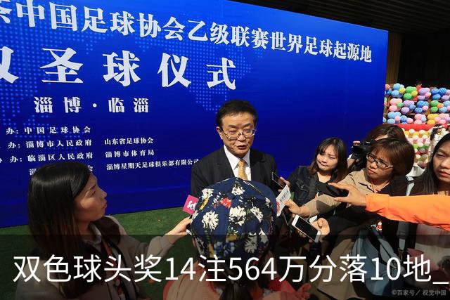 双色球头奖14注564万分落10地 福运奖891万注
